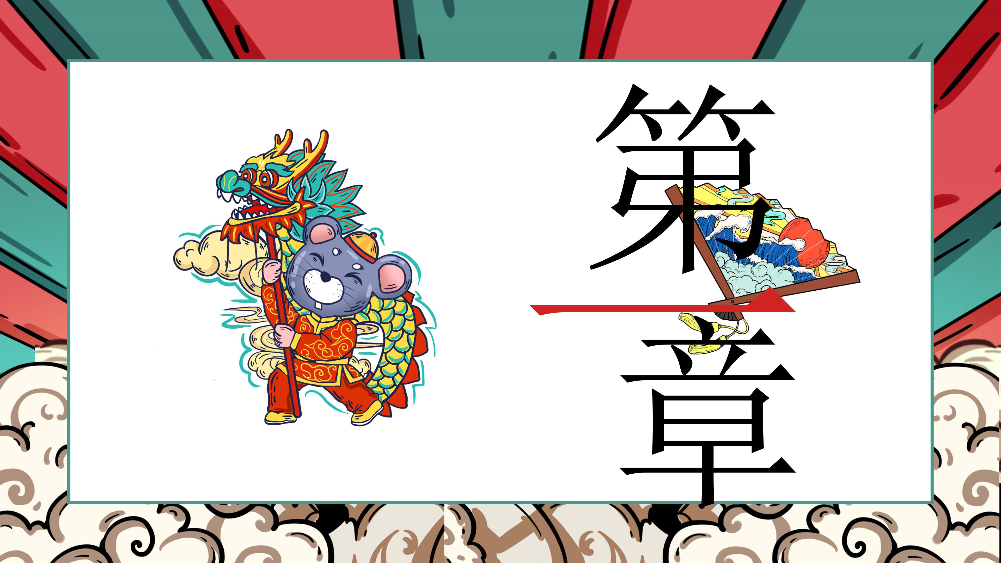 鼠年新年恭喜发财ppt模板