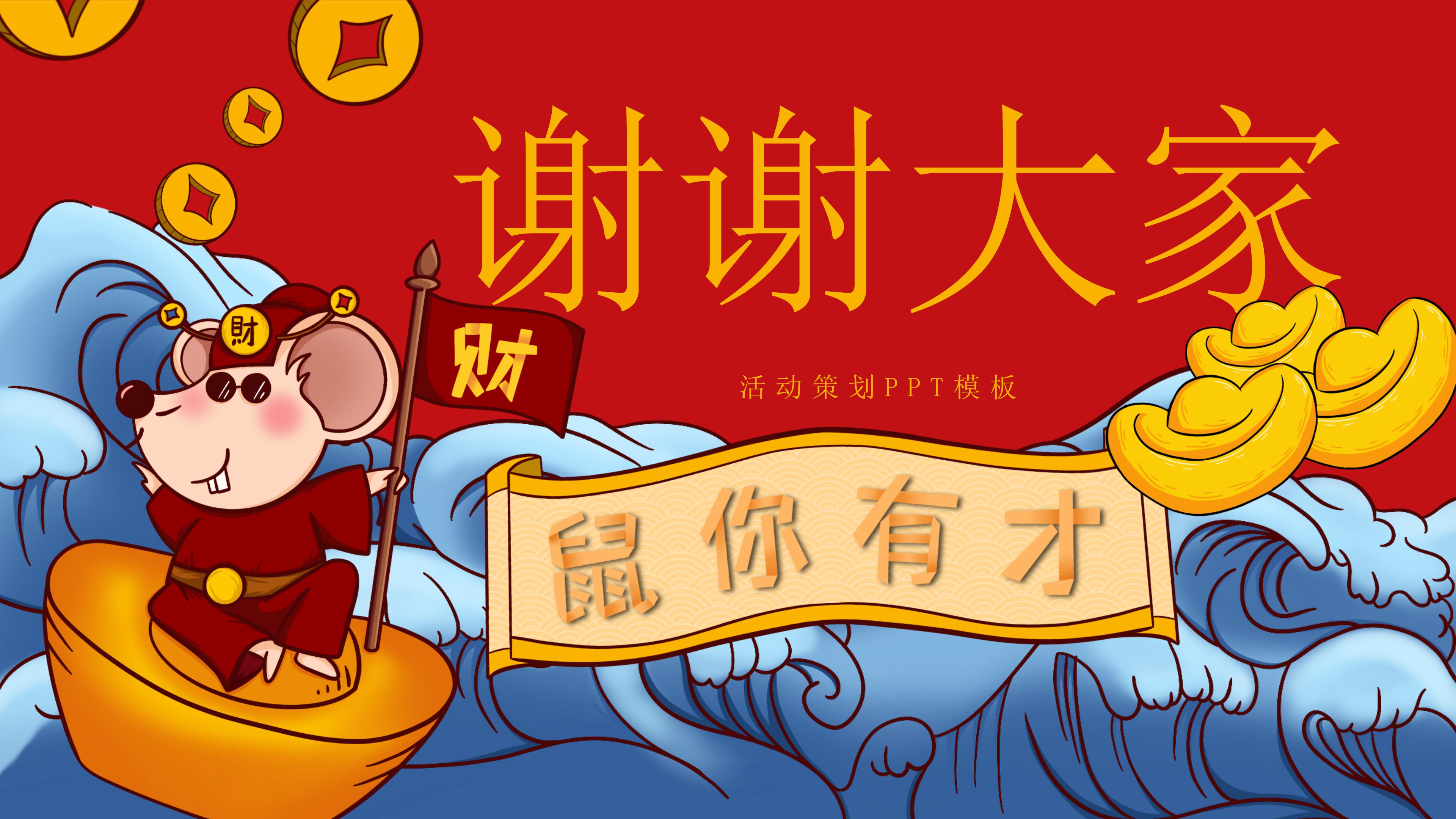 鼠年吉祥活动策划ppt模板