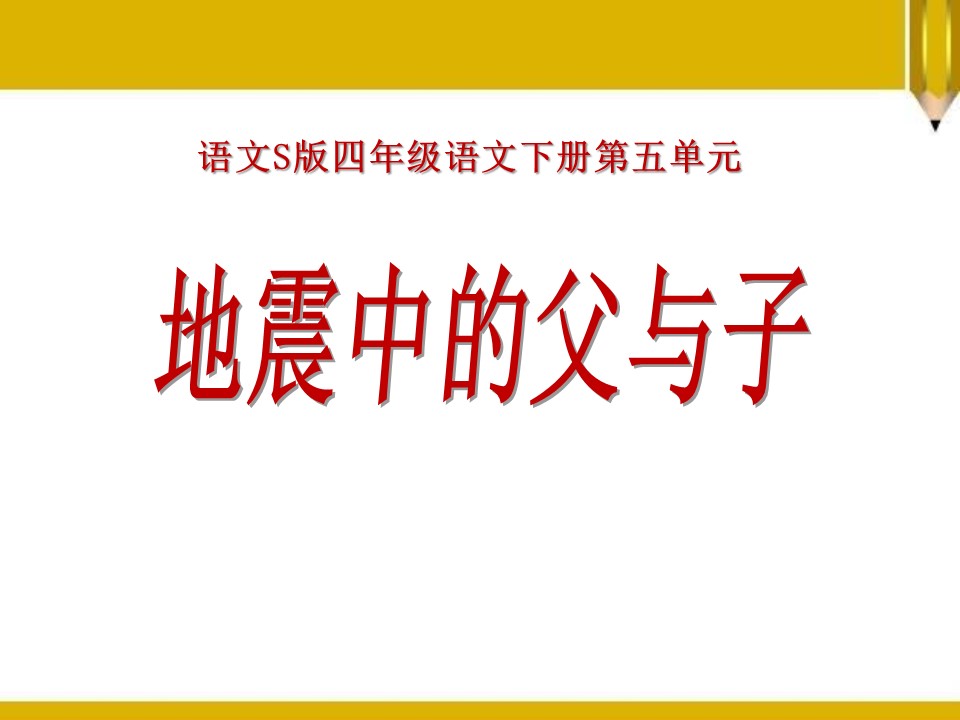 地震中的父与子ppt模板
