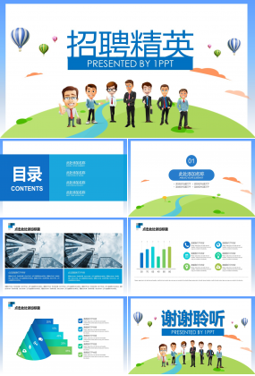 企业招聘精英ppt模板
