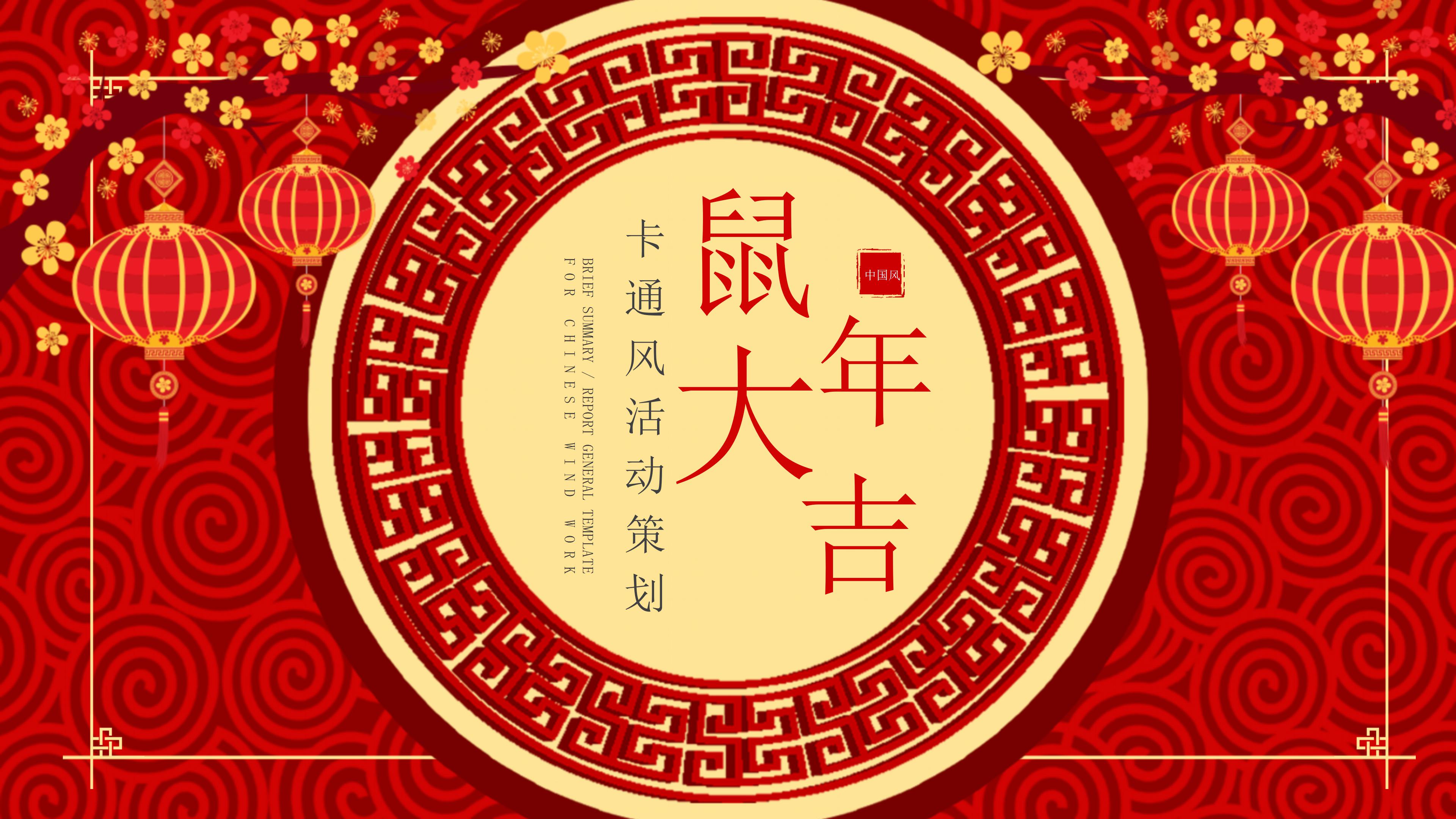 鼠年活动策划ppt模板