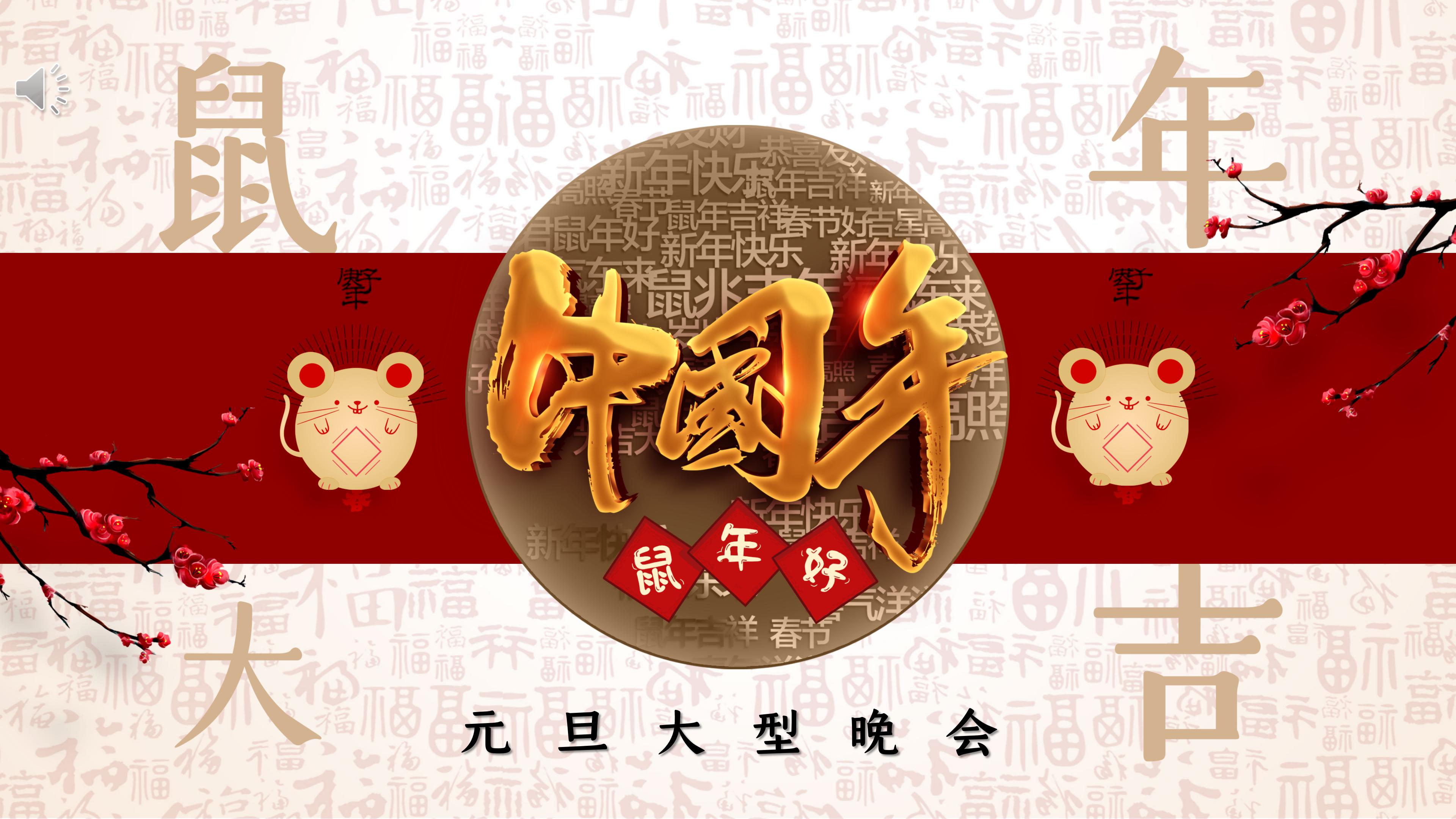 鼠年大型晚会ppt模板