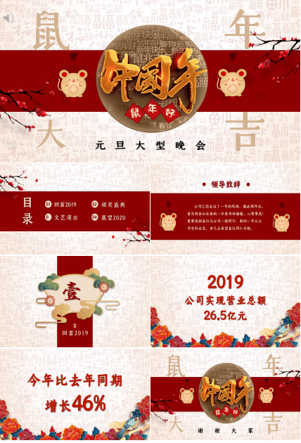 鼠年大型晚会ppt模板