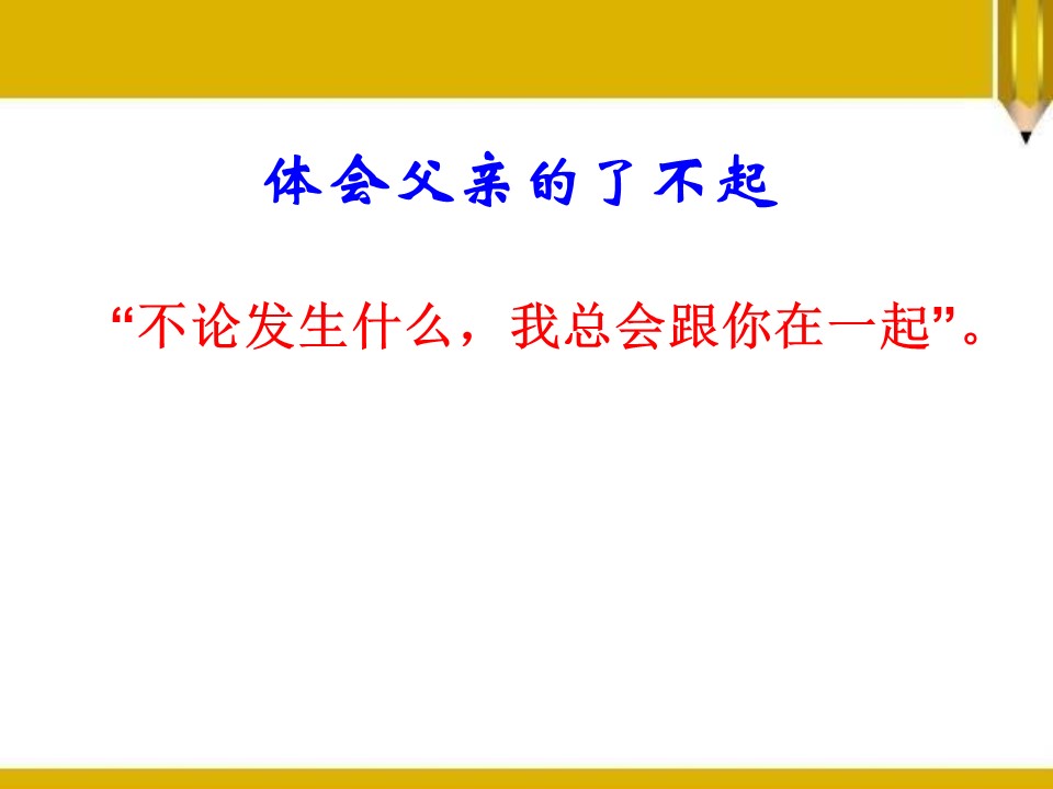 地震中的父与子ppt模板