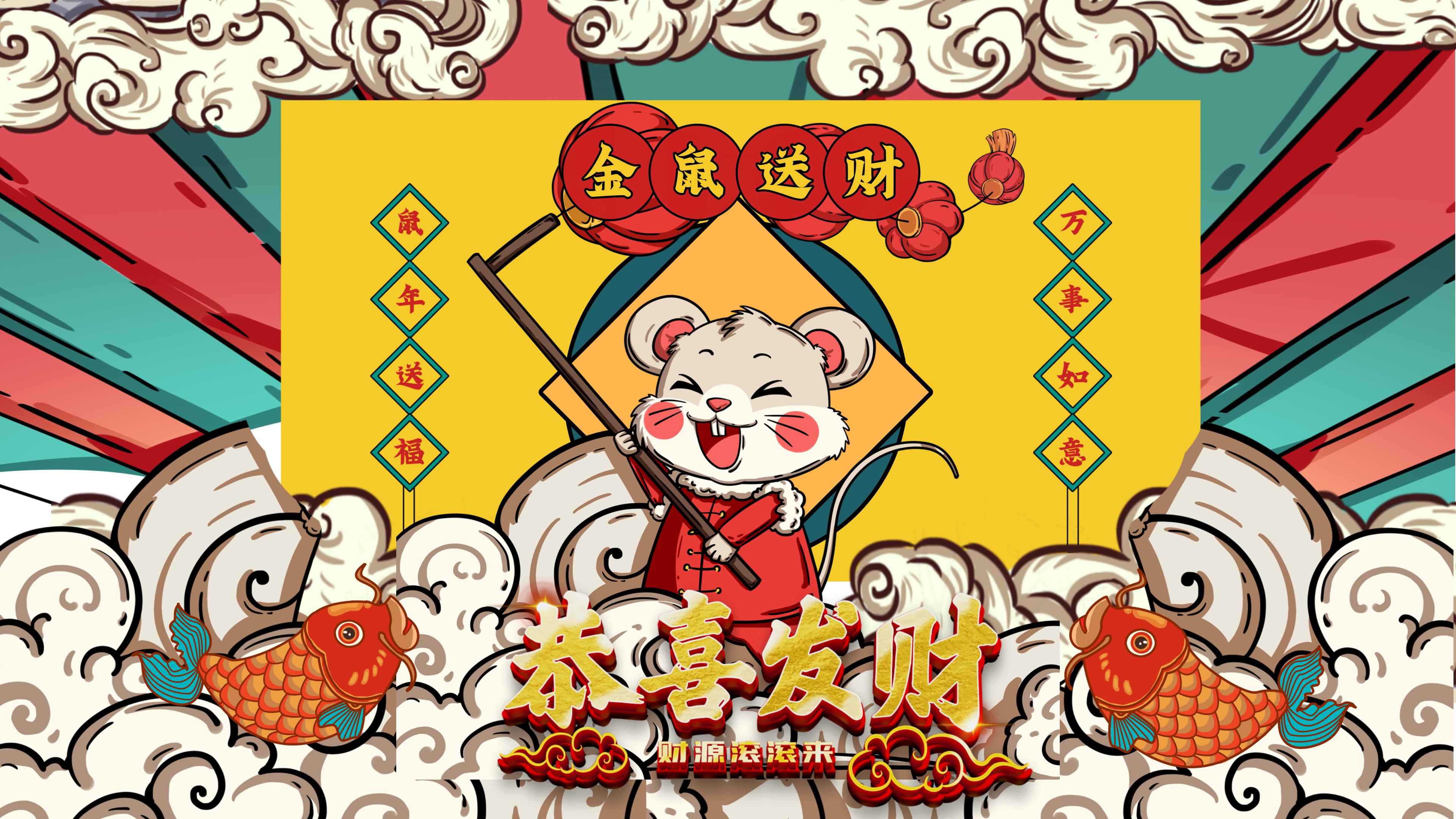 鼠年新年恭喜发财ppt模板