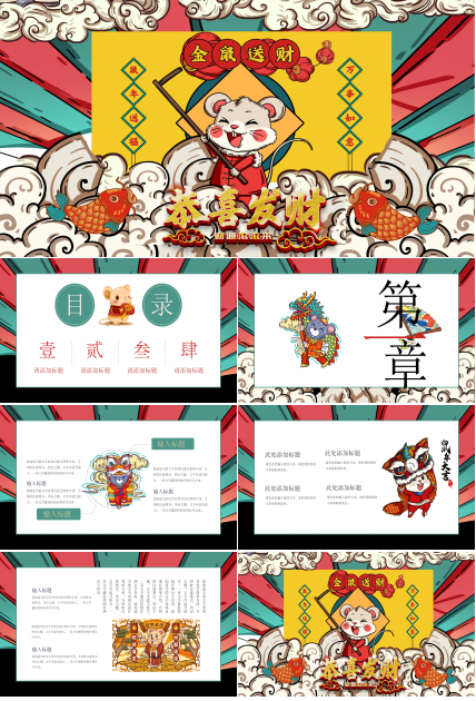 鼠年新年恭喜发财ppt模板