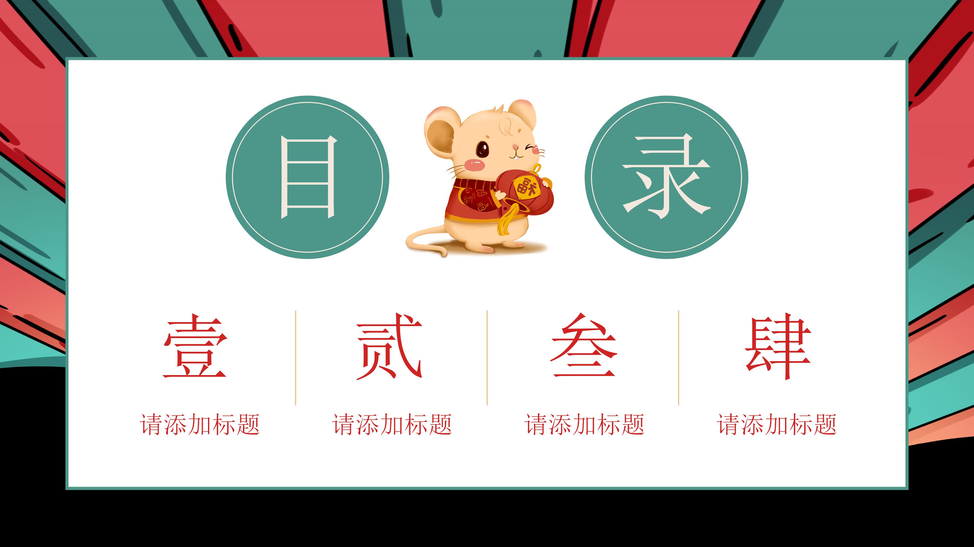 鼠年新年恭喜发财ppt模板