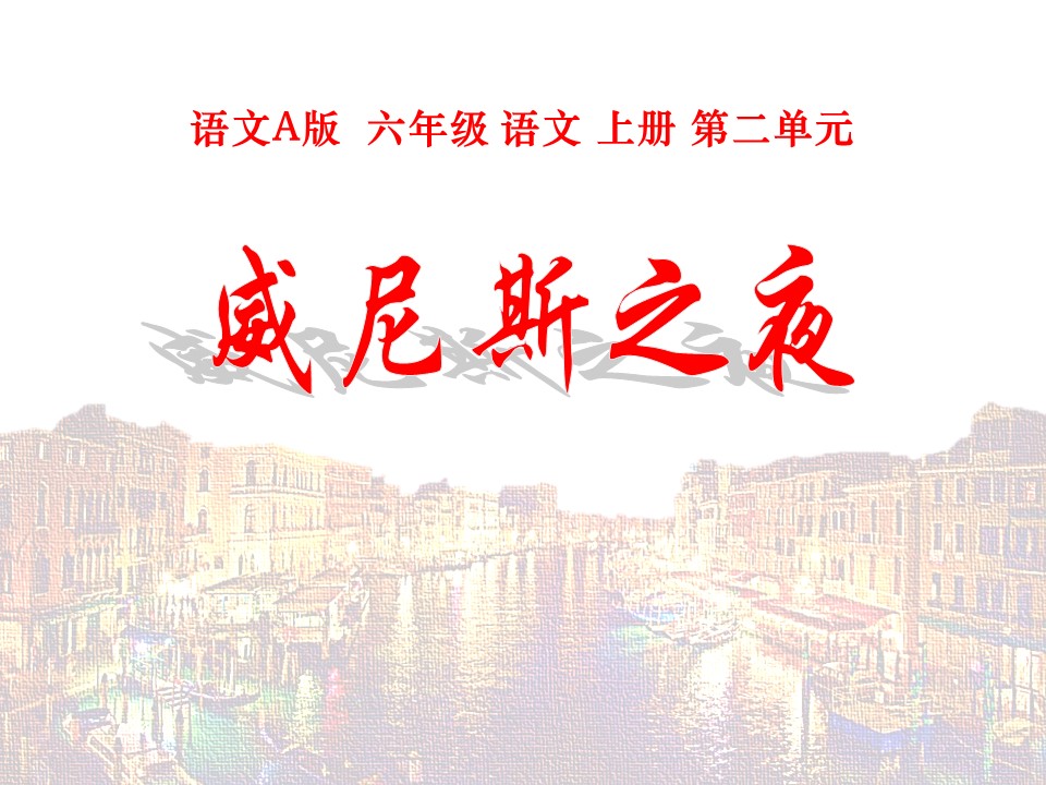 威尼斯之夜ppt课件模板
