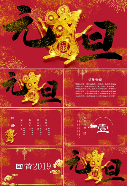 鼠年元旦ppt模板