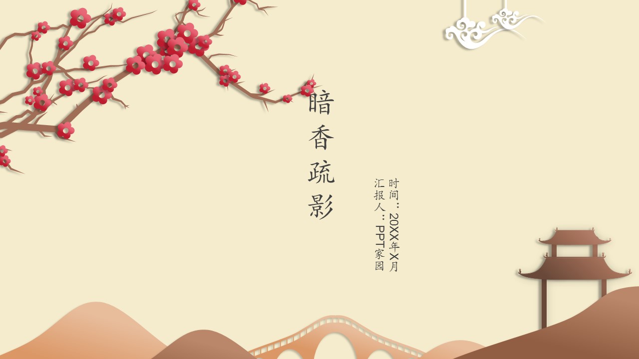 中国风梅花ppt模板