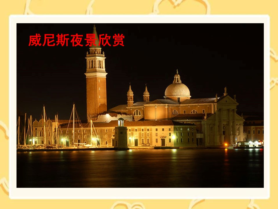 ppt威尼斯模板 