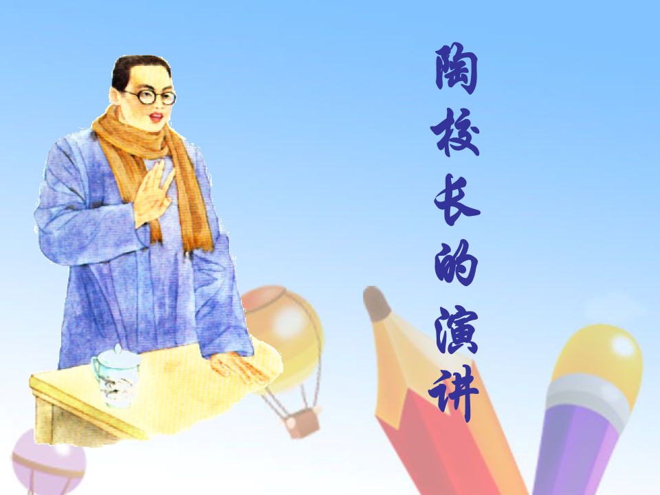 陶校长的演讲ppt课件