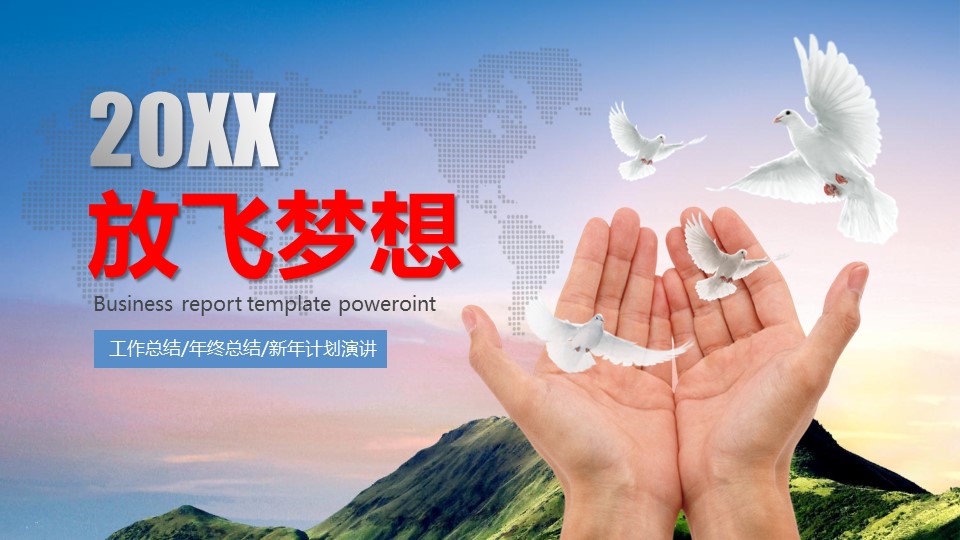 放飞梦想工作汇报ppt模板