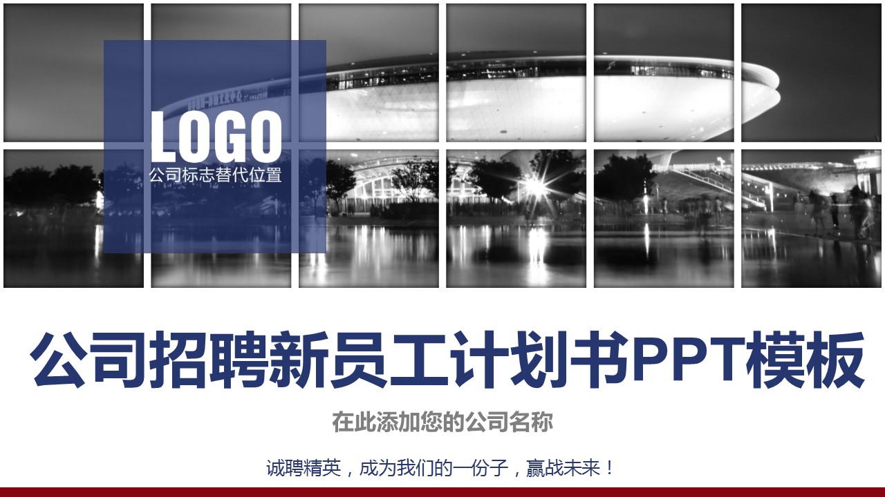 企业招聘人员年计划书ppt模板