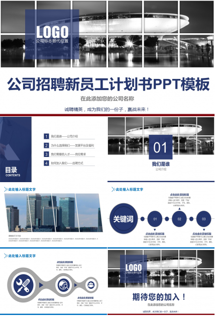 企业招聘人员年计划书ppt模板