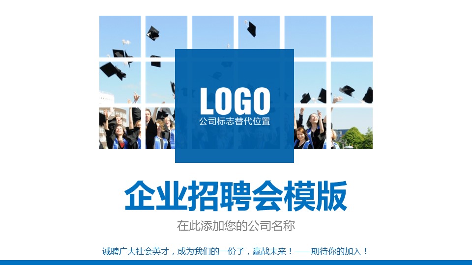 企业校园招聘ppt模板