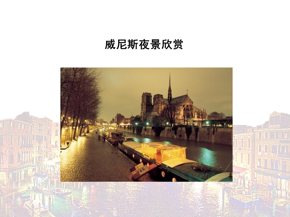 威尼斯之夜ppt课件模板