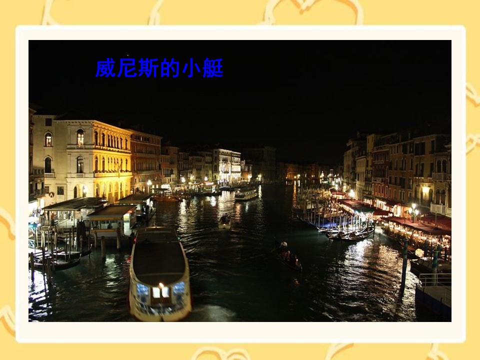 ppt威尼斯模板 