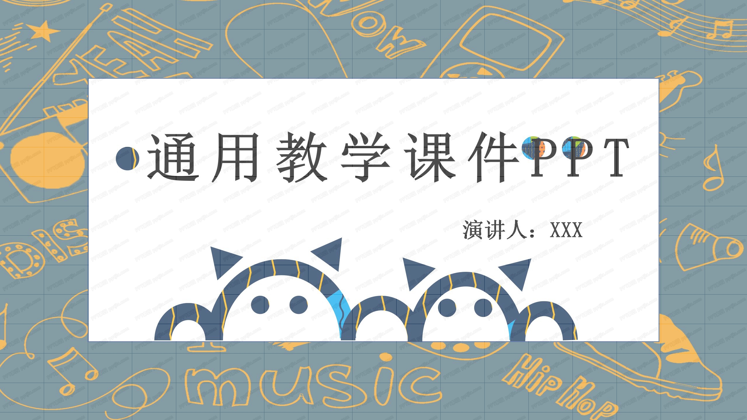 卡通简笔画通用教学课件ppt模板