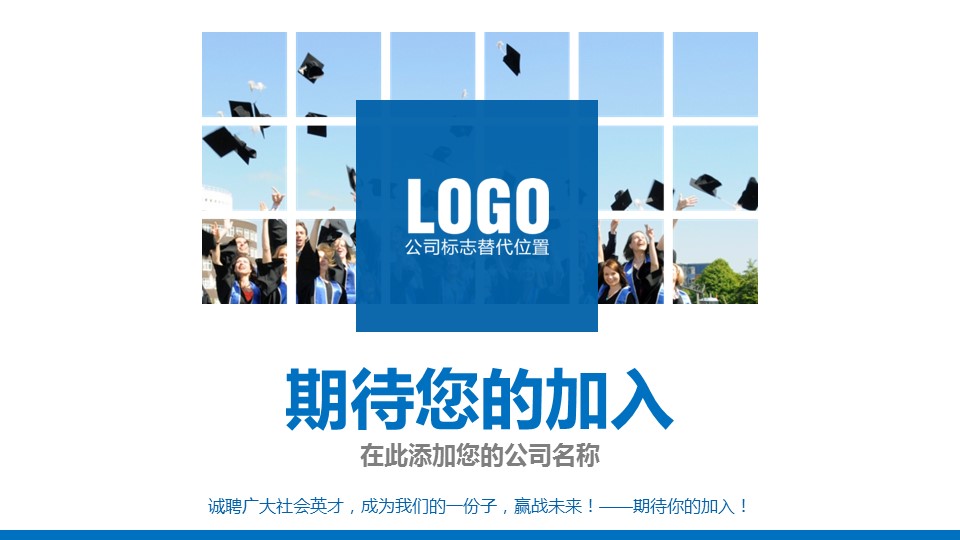 企业校园招聘ppt模板