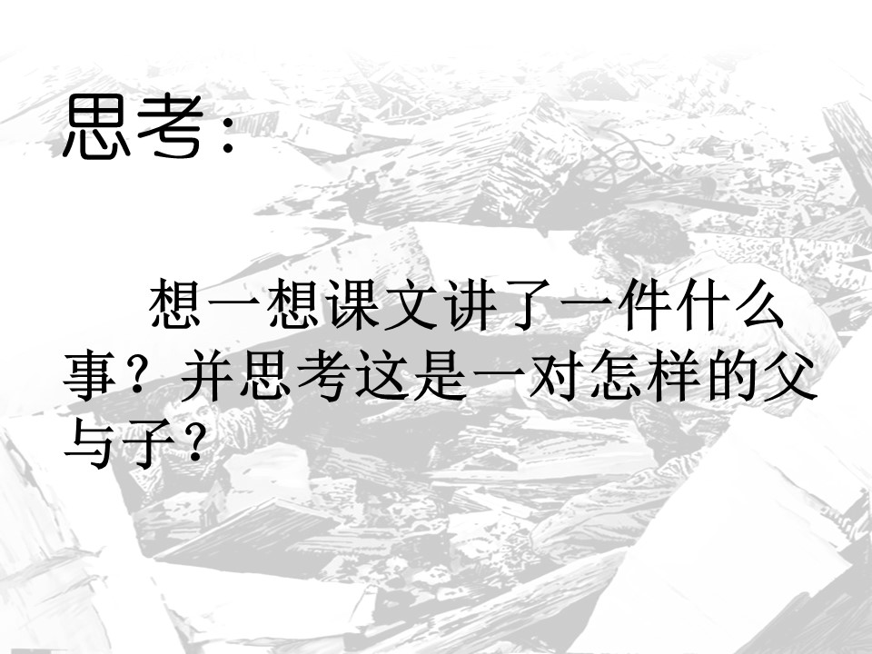 地震中的父与子ppt课件模板