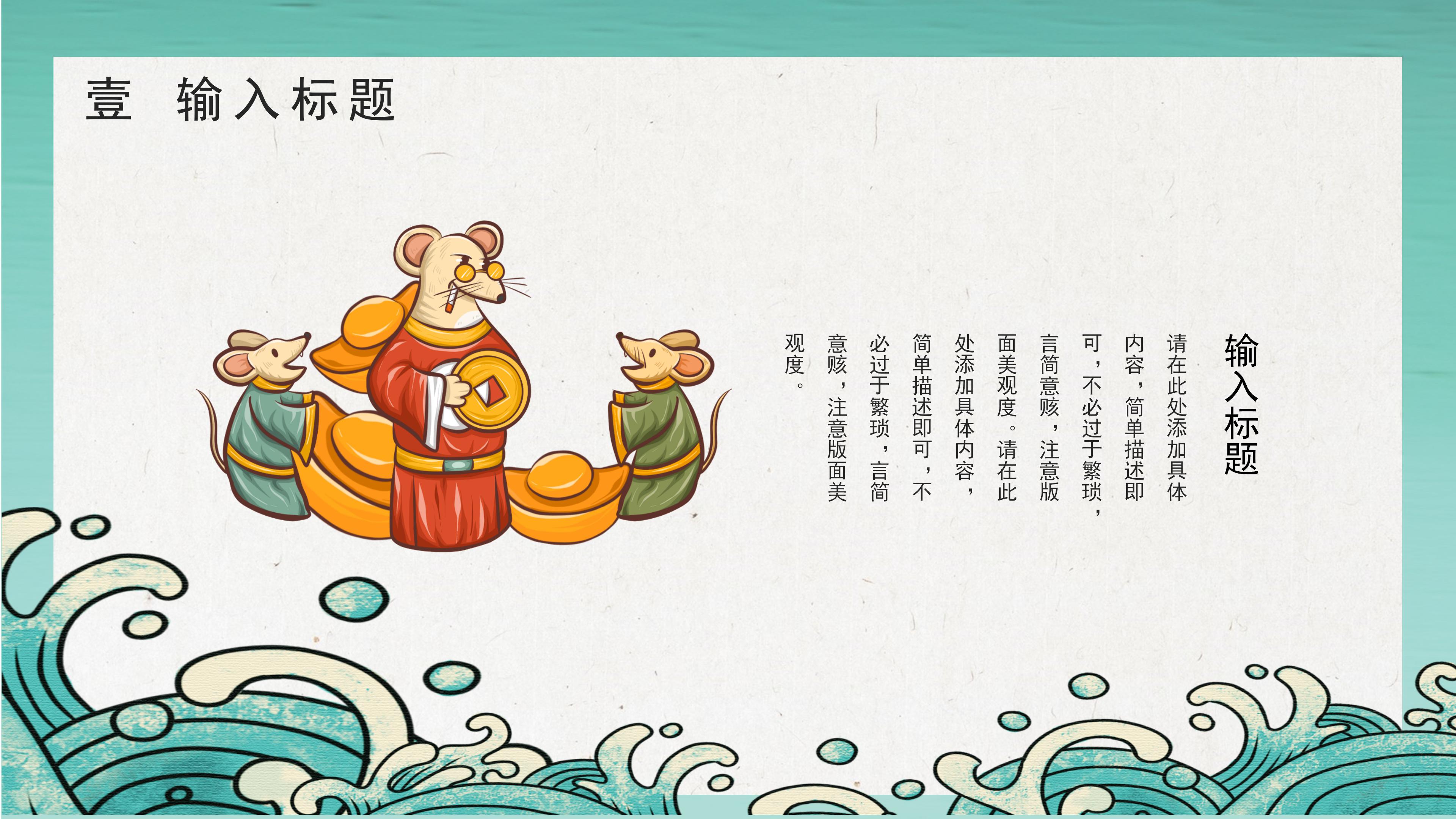 鼠年新年祥瑞ppt模板