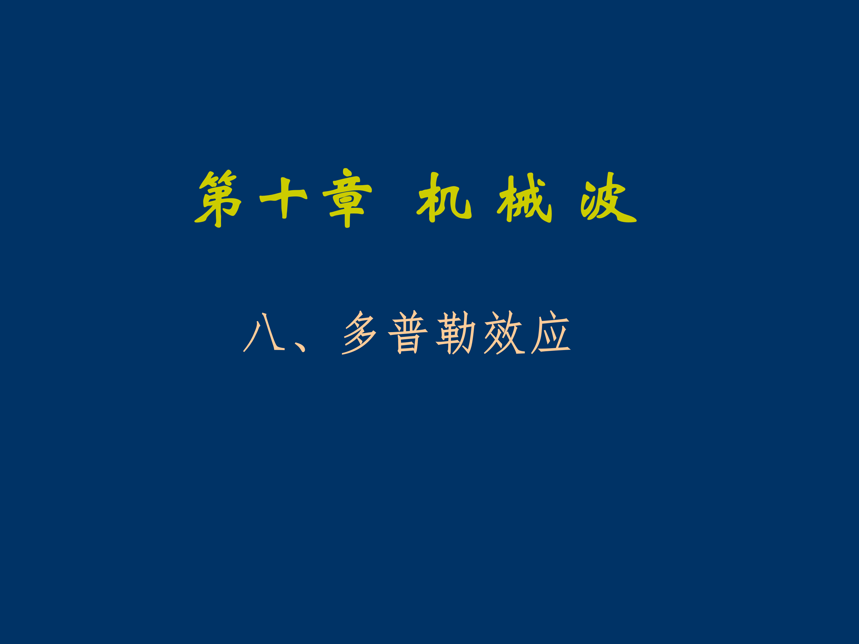 多普勒效应ppt模板