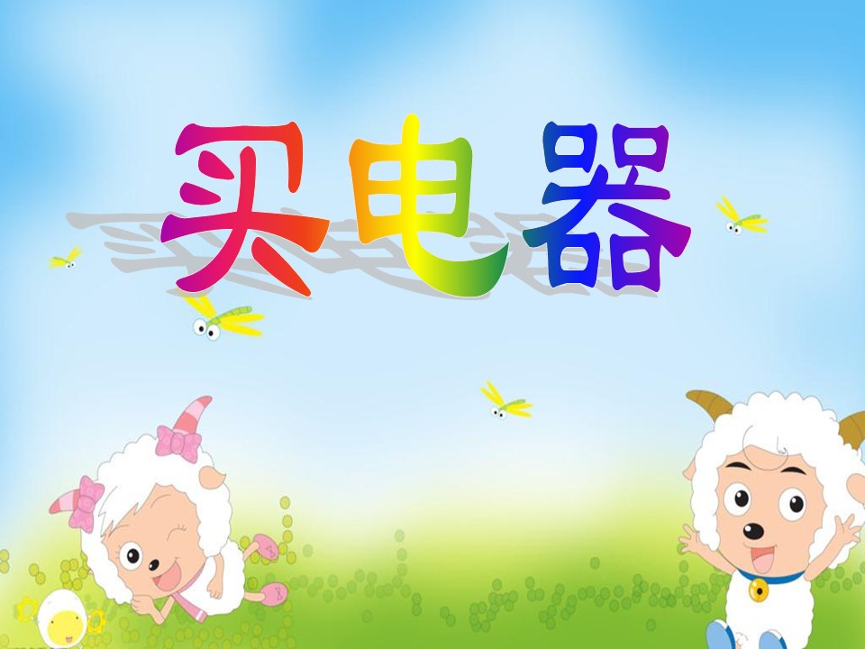 买电器课件ppt模板