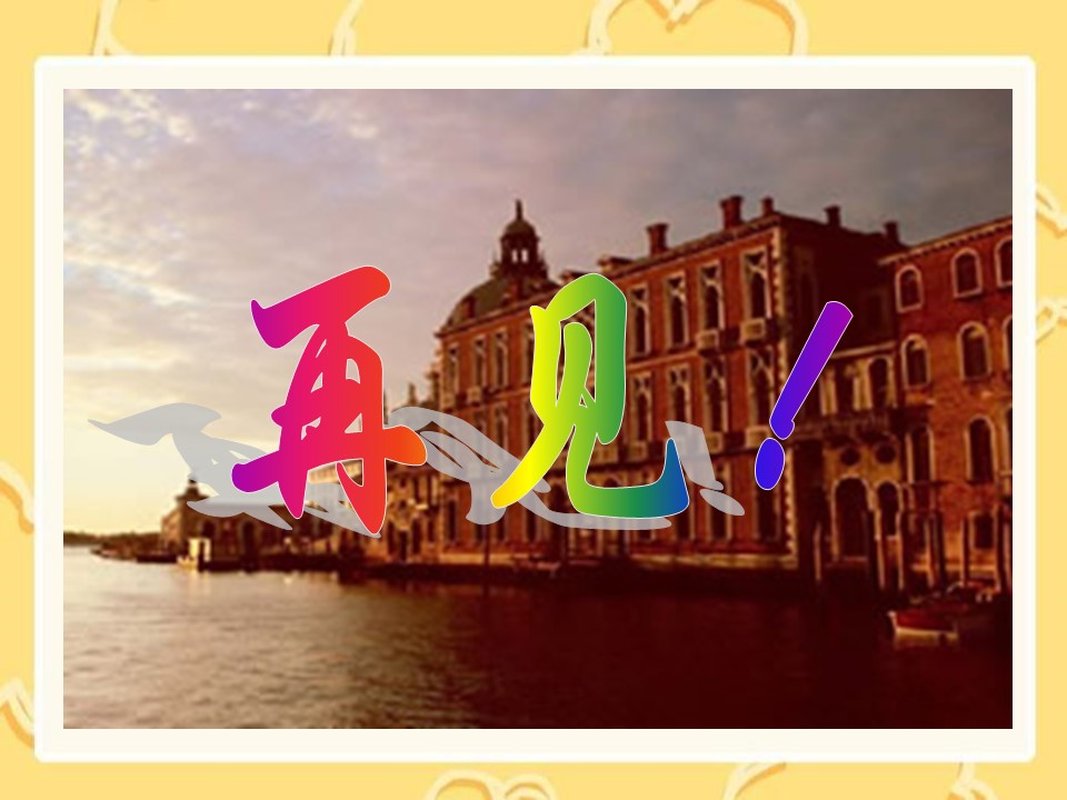 ppt威尼斯模板 