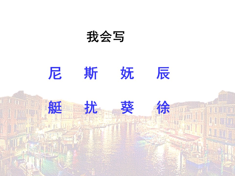 威尼斯之夜ppt课件模板