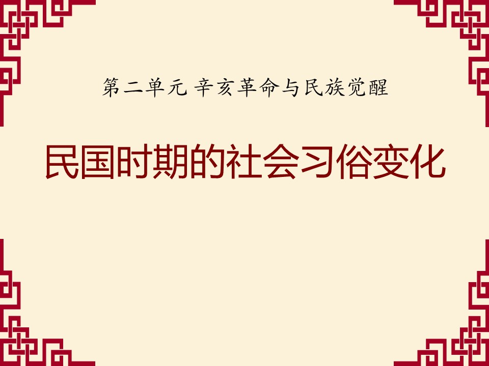 民国时期的社会习俗变化课件ppt模板