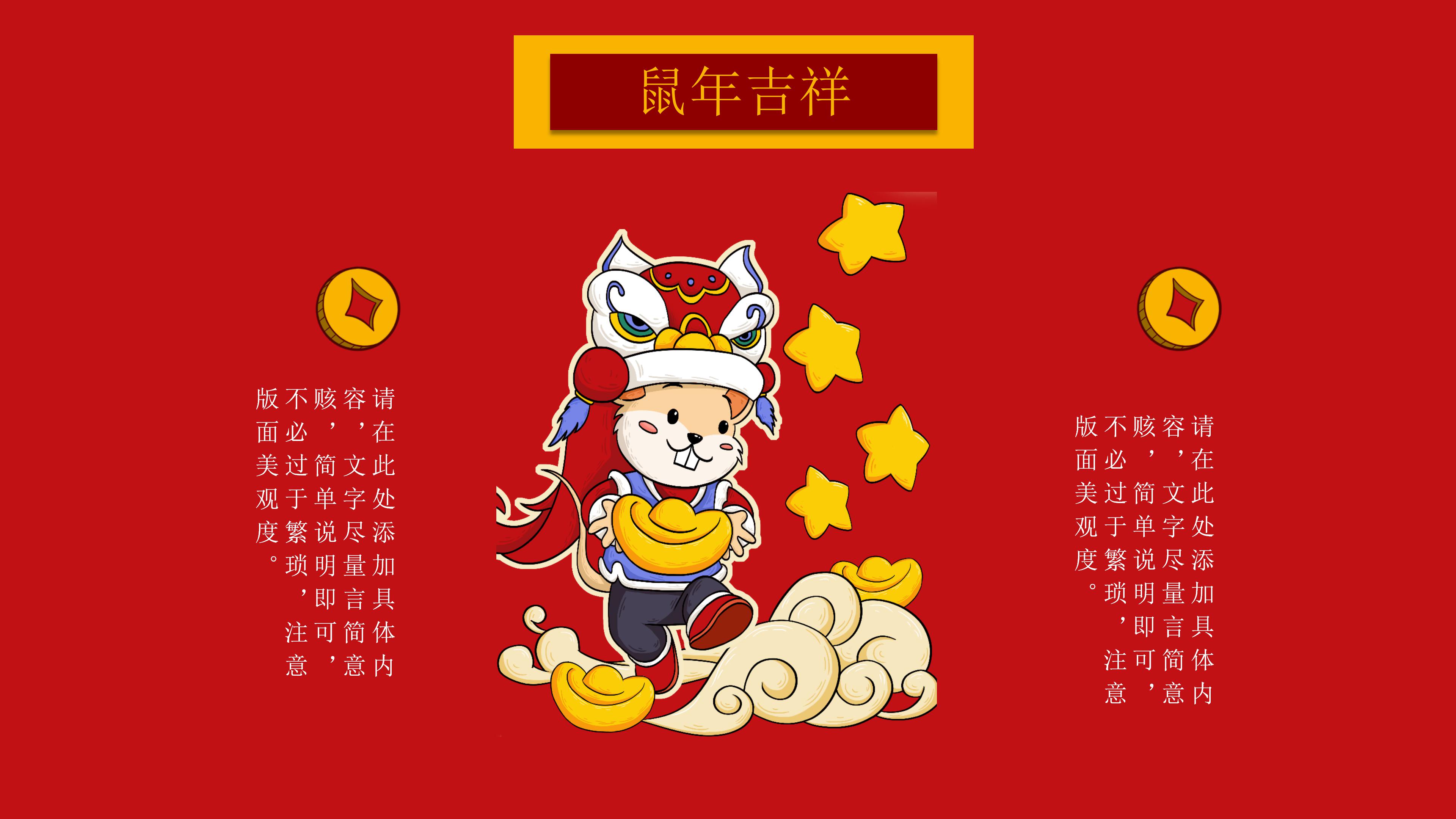 鼠年吉祥活动策划ppt模板