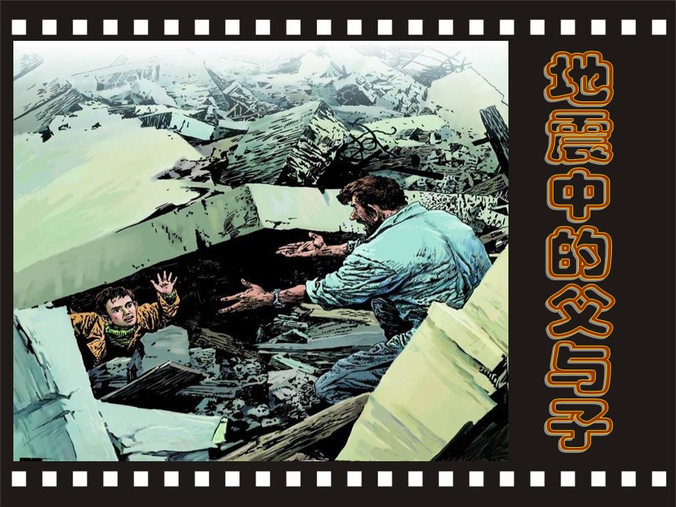 地震中的父与子ppt课件模板