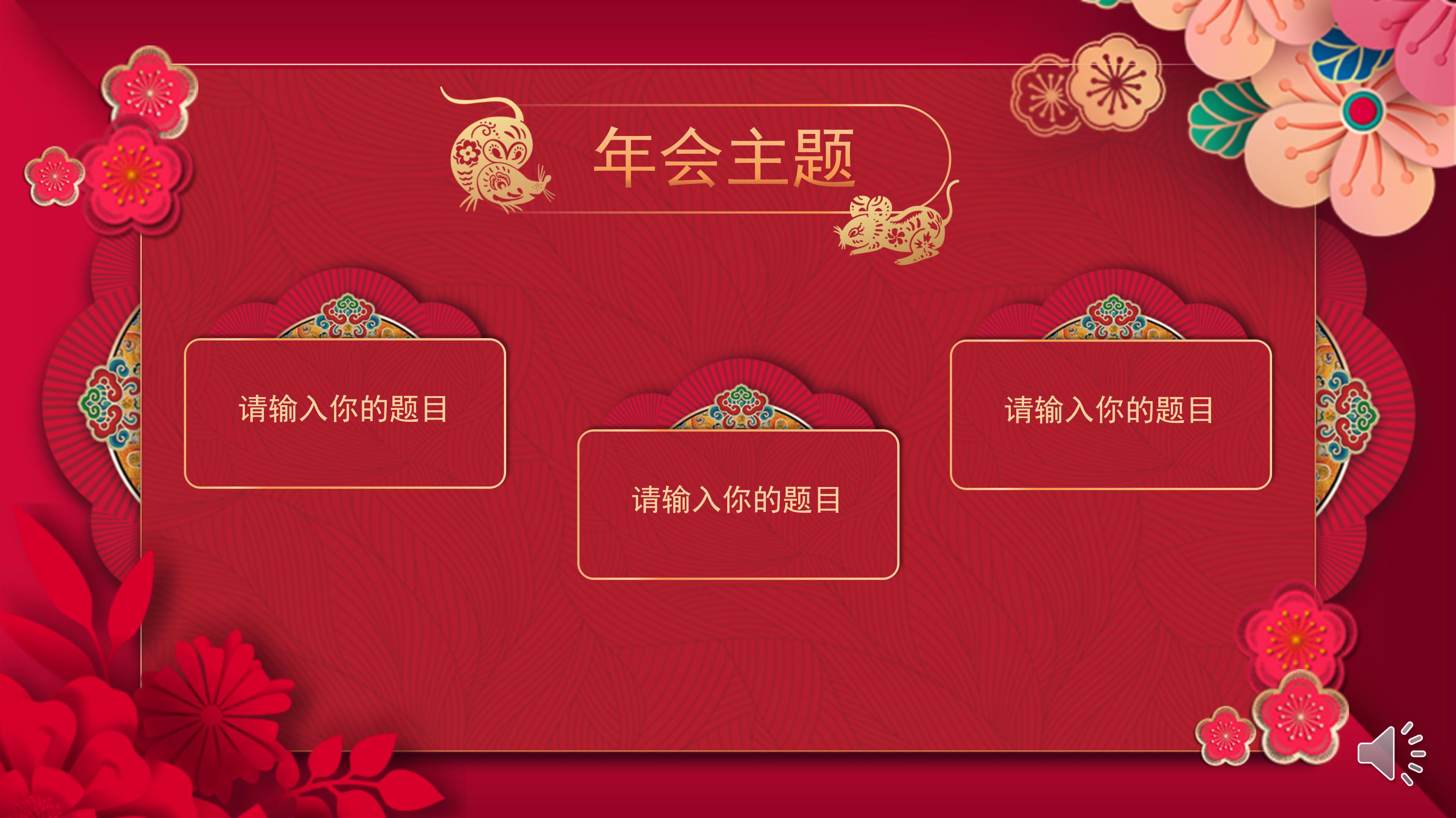 鼠年春节背景ppt模板