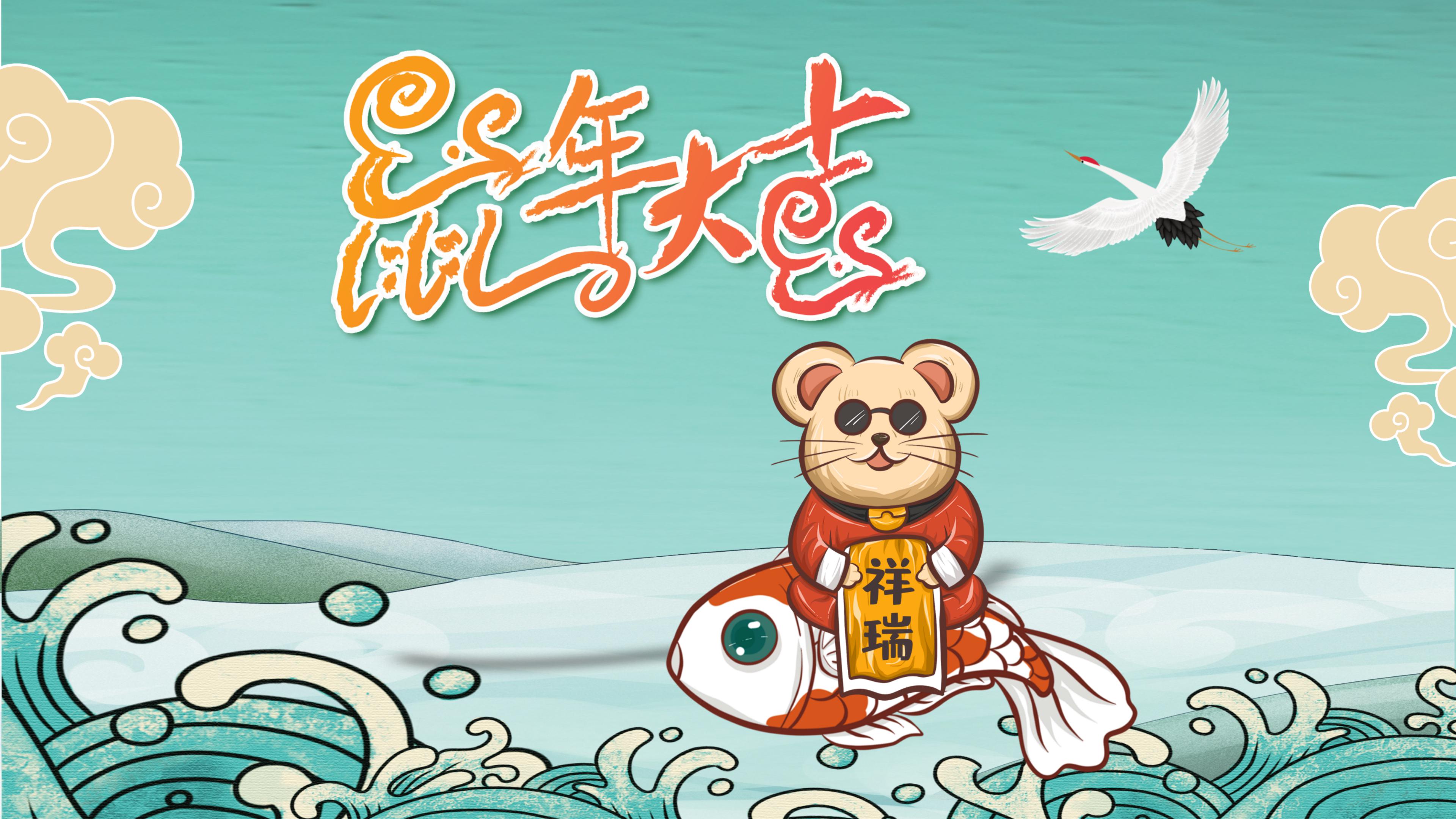 鼠年新年祥瑞ppt模板