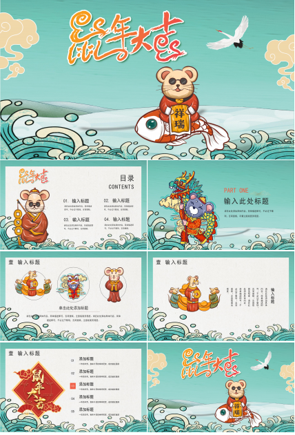 鼠年新年祥瑞ppt模板