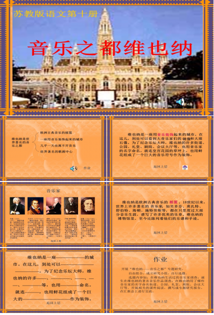 西方古典音乐之都维也纳课件ppt模板