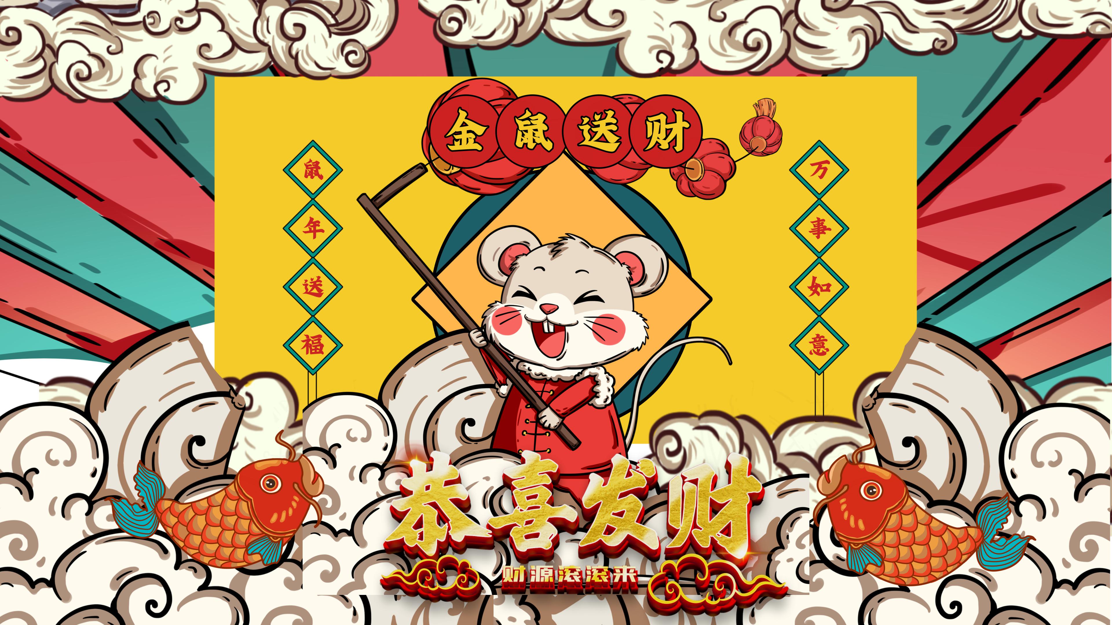 鼠年新年恭喜发财ppt模板