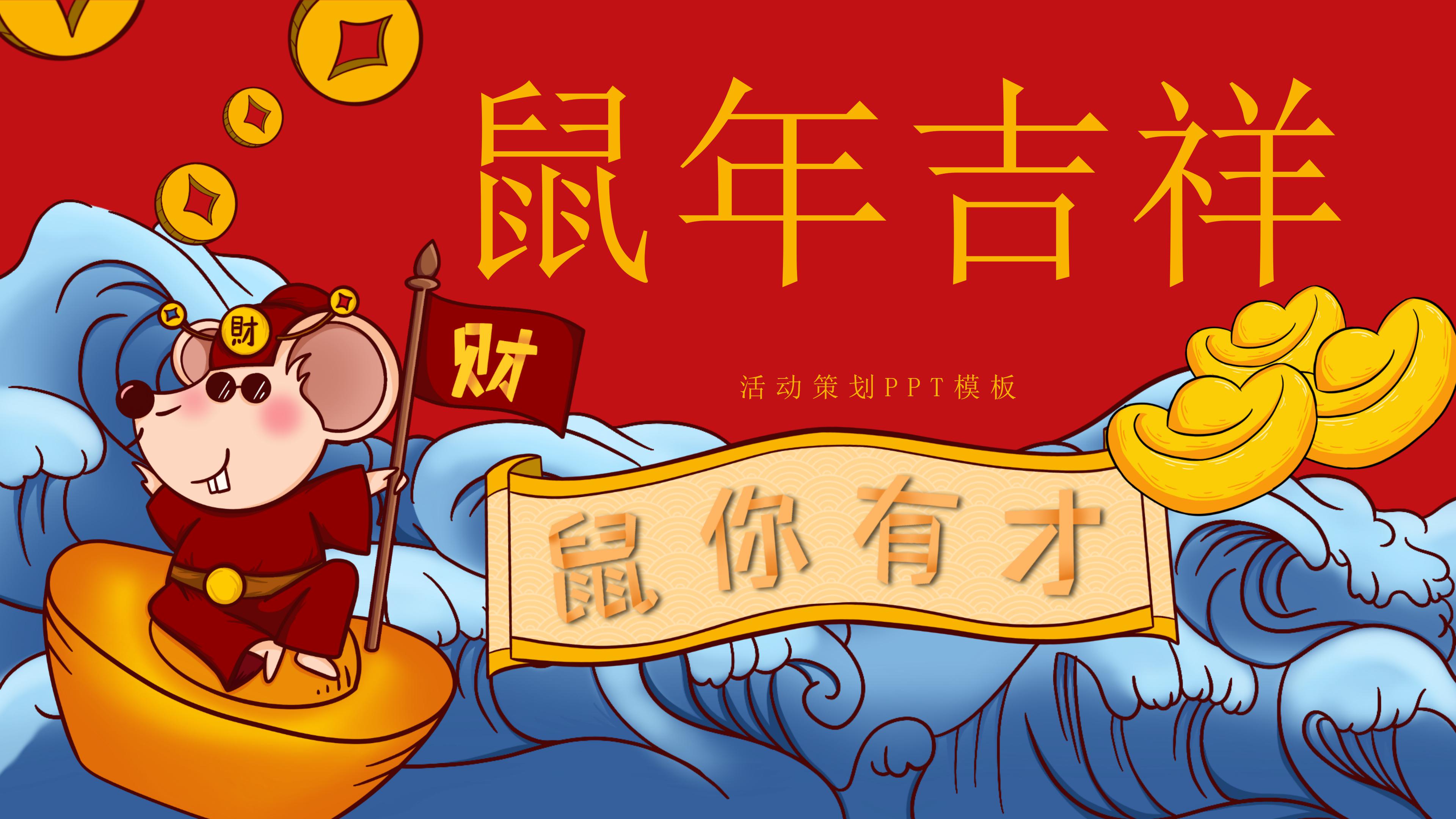 鼠年吉祥活动策划ppt模板