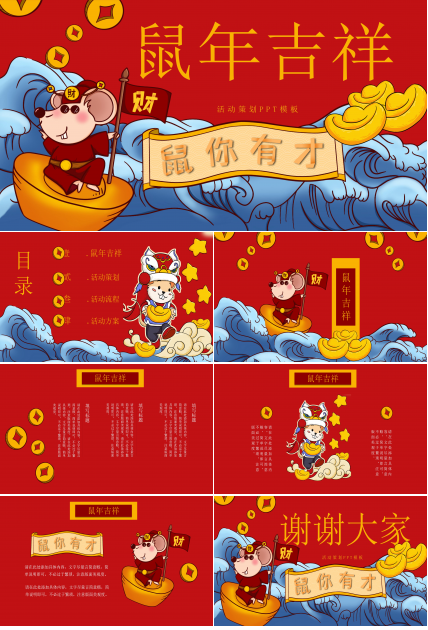 鼠年吉祥活动策划ppt模板