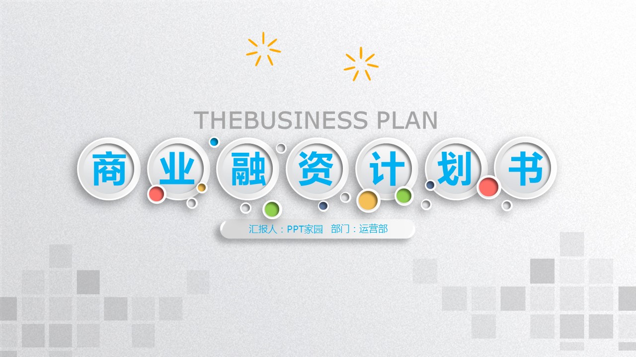 企业融资ppt模板
