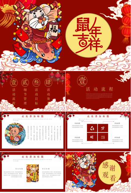 鼠年年会活动ppt模板