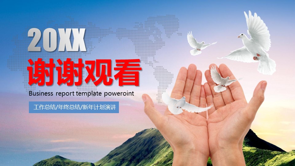 放飞梦想工作汇报ppt模板