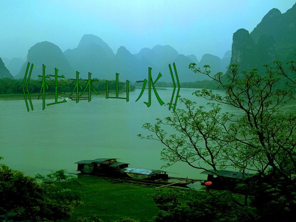 桂林山水语文课件ppt模板