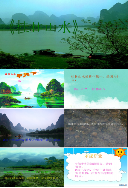 桂林山水语文课件ppt模板