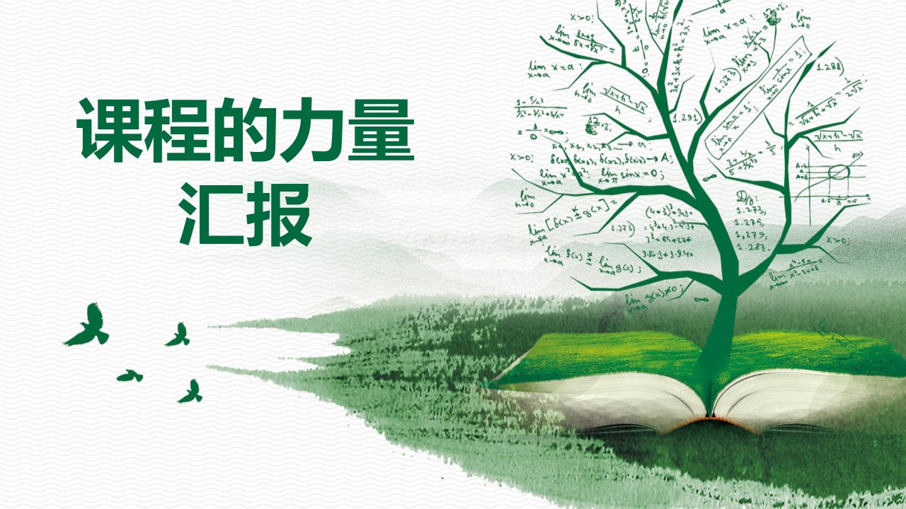 课程的力量ppt模板