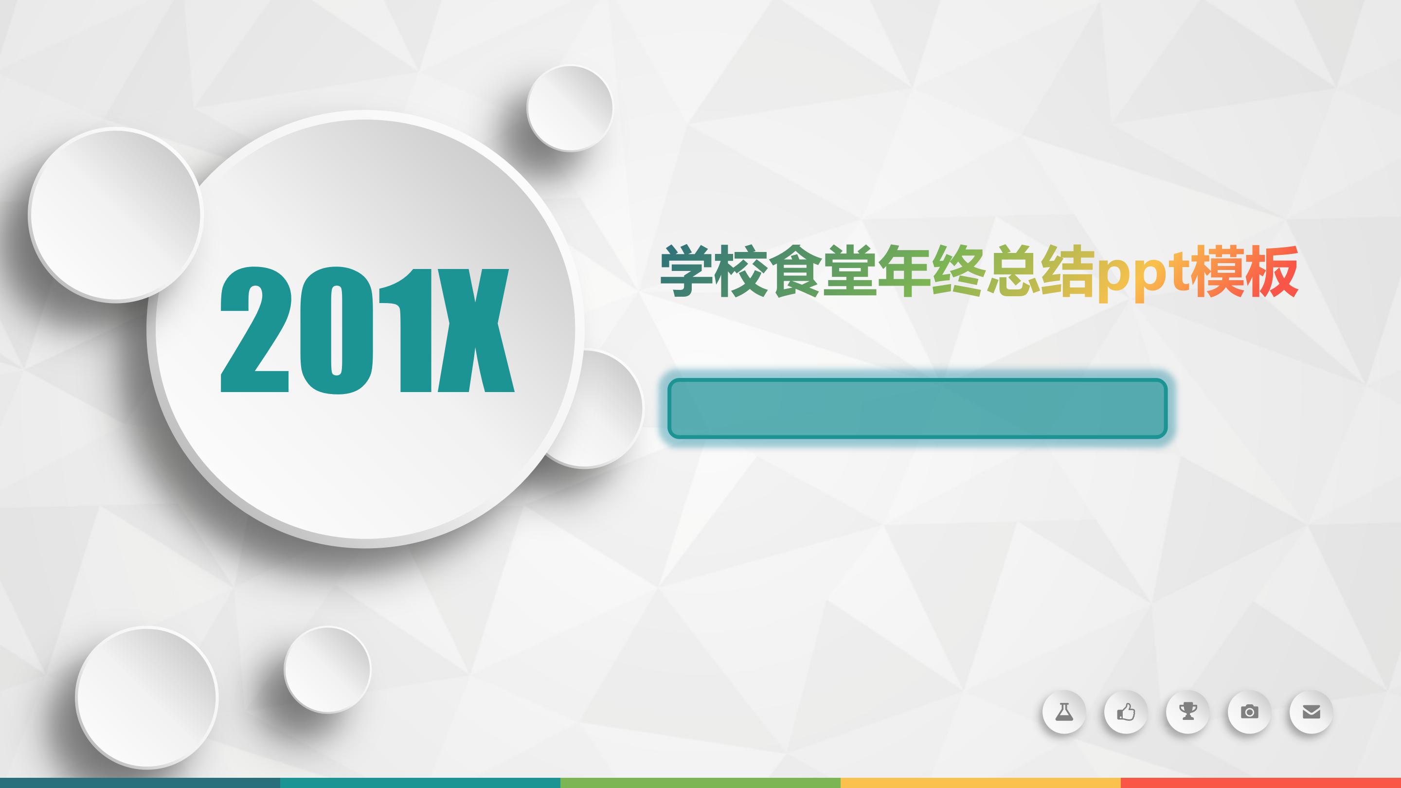 学校食堂年终总结ppt模板
