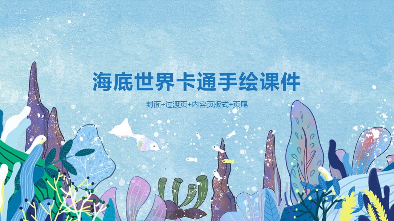 稻壳儿，海洋ppt模板