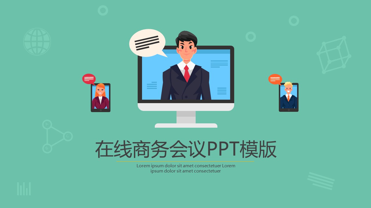 商务会议论坛ppt模板