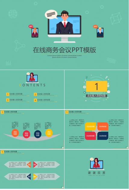 商务会议论坛ppt模板